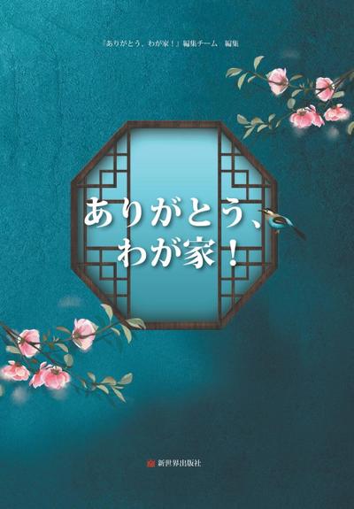 &#35874;&#35874;&#20102;&#65292;&#25105;&#30340;&#23478;&#65288;&#26085;&#25991;&#29256;&#65289;