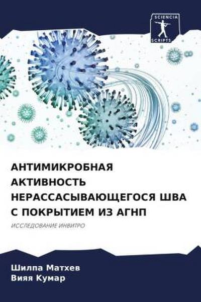 ANTIMIKROBNAYa AKTIVNOST’ NERASSASYVAJuShhEGOSYa ShVA S POKRYTIEM IZ AGNP