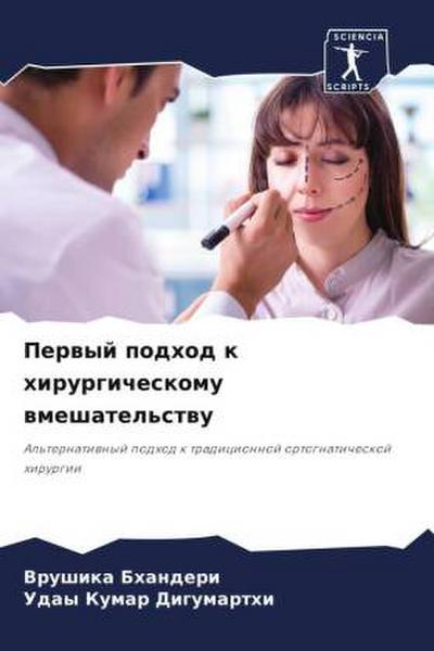 Perwyj podhod k hirurgicheskomu wmeshatel’stwu