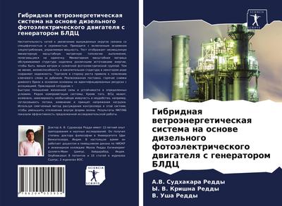 Gibridnaq wetroänergeticheskaq sistema na osnowe dizel’nogo fotoälektricheskogo dwigatelq s generatorom BLDC