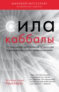 Sila kabbaly. 13 printsipov preodoleniya trudnostey i dostizheniya svoego prednaznacheniya