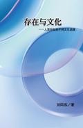 存在与文化