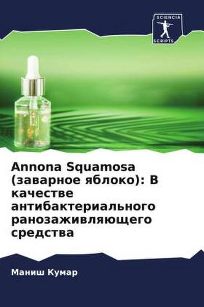 Annona Squamosa (zawarnoe qbloko): V kachestwe antibakterial’nogo ranozazhiwlqüschego sredstwa