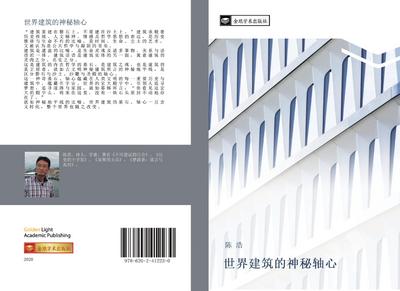 shi jie jian zhu de shen mi zhou xin