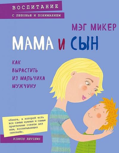 Mama i syn. Kak vyrastit’ iz mal’chika muzhchinu