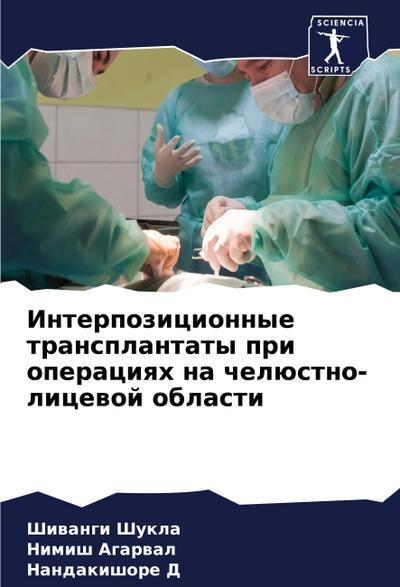 Interpozicionnye transplantaty pri operaciqh na chelüstno-licewoj oblasti