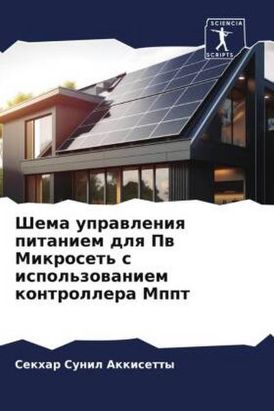 Shema uprawleniq pitaniem dlq Pw Mikroset’ s ispol’zowaniem kontrollera Mppt