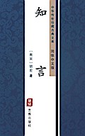Zhi Yan(Simplified Chinese Edition)