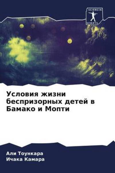 Uslowiq zhizni besprizornyh detej w Bamako i Mopti