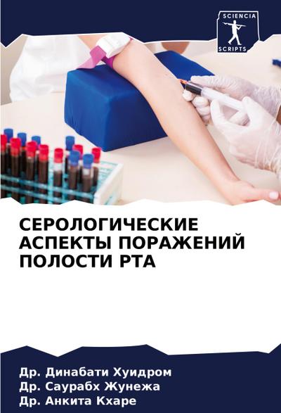 SEROLOGIChESKIE ASPEKTY PORAZhENIJ POLOSTI RTA