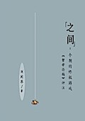 "之间"：个别的终极游戏（［哲学论稿］评注）: "Between"