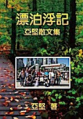 漂泊浮記--亞堅散文集