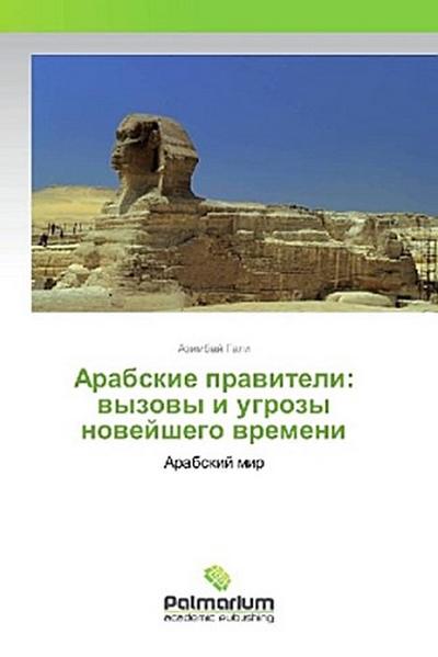 Arabskie prawiteli: wyzowy i ugrozy nowejshego wremeni