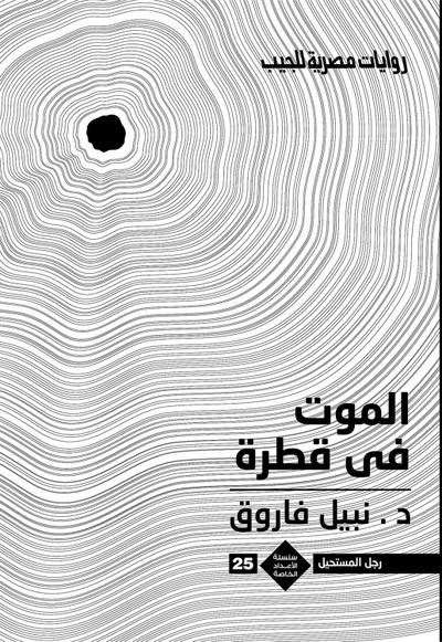 الموت فى قطرة (eBook, EPUB) - د. نبيل فاروق