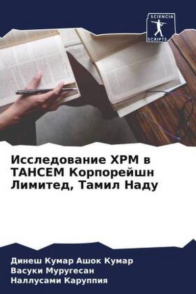 Issledowanie HRM w TANSEM Korporejshn Limited, Tamil Nadu