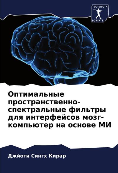 Optimal’nye prostranstwenno-spektral’nye fil’try dlq interfejsow mozg-komp’üter na osnowe MI