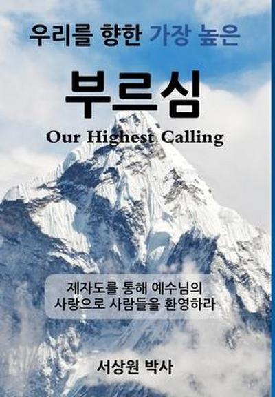 &#50864;&#47532;&#47484; &#54693;&#54620; &#44032;&#51109; &#45458;&#51008; &#48512;&#47476;&#49900; (Our Highest Calling)