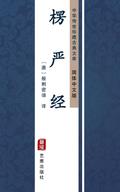 Leng Yan Jing(Simplified Chinese Edition)