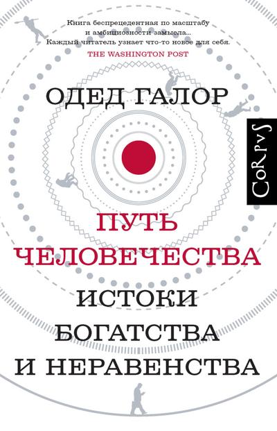 Put chelovechestva. Istoki bogatstva i neravenstva