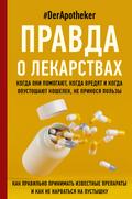 Pravda o lekarstvah