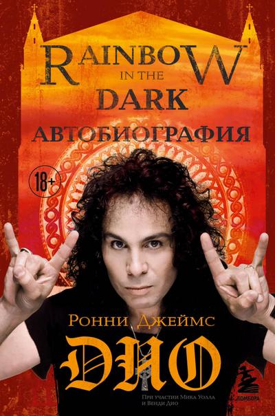 Ronni Dzheyms Dio. Avtobiografiya. Rainbow in the dark