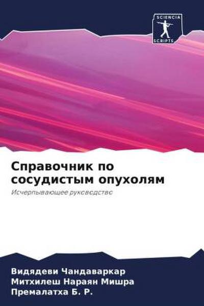 Sprawochnik po sosudistym opuholqm