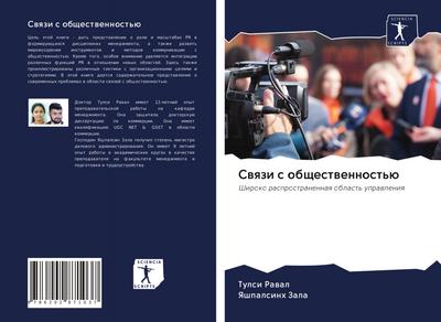 Swqzi s obschestwennost’ü