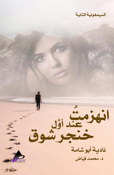 السيمفونية الثانية  انهزمتُ  عند أوَّل خِنْجَر شَوْق