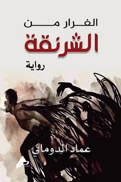 الفرار من الشرنقة