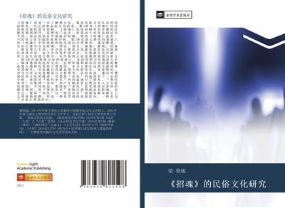 zhao hun  de min su wen hua yan jiu