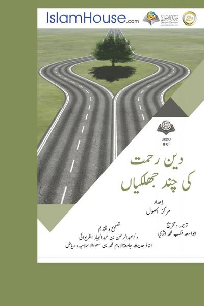 &#1585;&#1581;&#1605;&#1578; &#1608; &#1588;&#1601;&#1602;&#1578; &#1603;&#1740; &#1670;&#1606;&#1583; &#1580;&#1726;&#1604;&#1603;&#1740;&#1575;&#1722; - Min Ma’alem Alrahmah