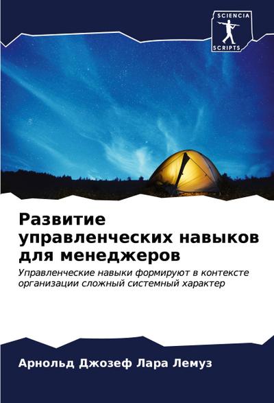 Razwitie uprawlencheskih nawykow dlq menedzherow