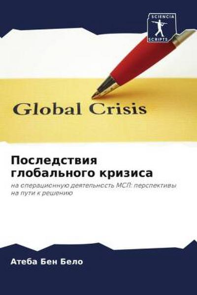Posledstwiq global’nogo krizisa