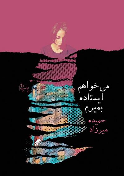 I want to die standing up (میخواهم ایستاده بمیرم )