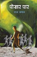 POKHAR PAAR