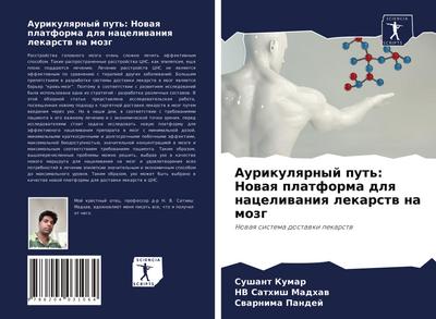 Aurikulqrnyj put’: Nowaq platforma dlq naceliwaniq lekarstw na mozg