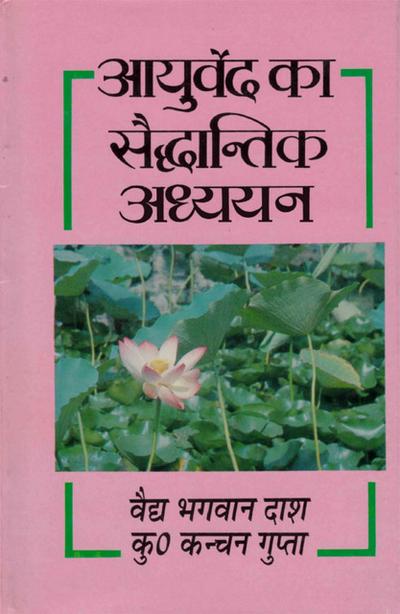 ????? ?? ???????? ????? (Ayurveda Ka Saiddhantika Adhyayana)