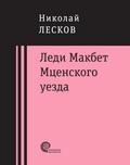 Ledi Makbet Mcenskogo uezda : ocherk