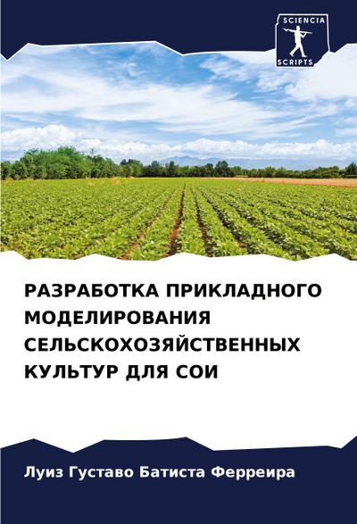 RAZRABOTKA PRIKLADNOGO MODELIROVANIYa SEL’SKOHOZYaJSTVENNYH KUL’TUR DLYa SOI