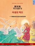 野天鹅 · Yě tiān’é – 야생의 백조 (中文 – 朝鮮語)