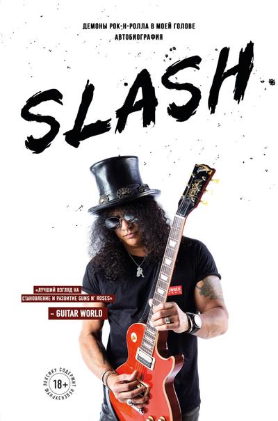Slash. Demony rok-n-rolla v moey golove. Avtobiografiya