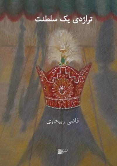 Die Tragödie einer Monarchie