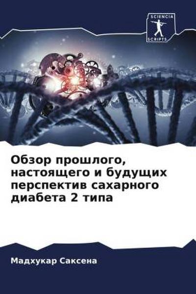Obzor proshlogo, nastoqschego i buduschih perspektiw saharnogo diabeta 2 tipa