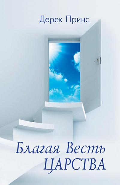 Good News of the Kingdom - RUSSIAN