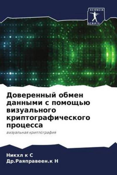 Dowerennyj obmen dannymi s pomosch’ü wizual’nogo kriptograficheskogo processa