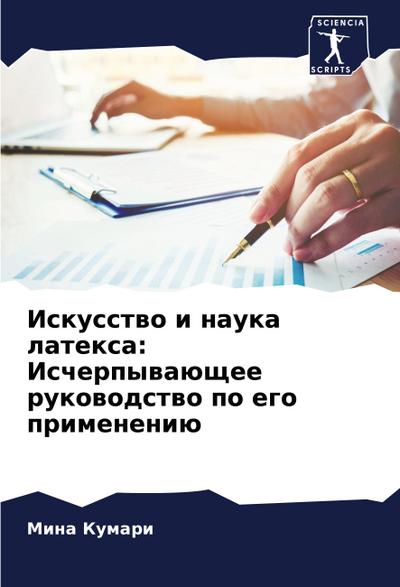 Iskusstwo i nauka latexa: Ischerpywaüschee rukowodstwo po ego primeneniü