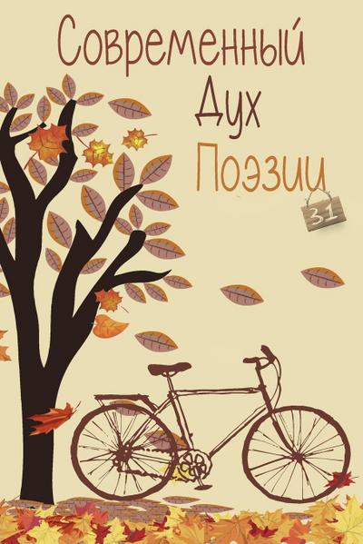 &#1057;&#1086;&#1074;&#1088;&#1077;&#1084;&#1077;&#1085;&#1085;&#1099;&#1081; &#1044;&#1091;&#1093; &#1055;&#1086;&#1101;&#1079;&#1080;&#1080;. &#1042;&#1099;&#1087;&#1091;&#1089;&#1082; 31