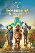 Volshebnik Izumrudnogo goroda