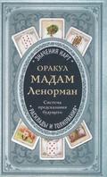 Orakul madam Lenorman. Sistema predskazanija budushhego