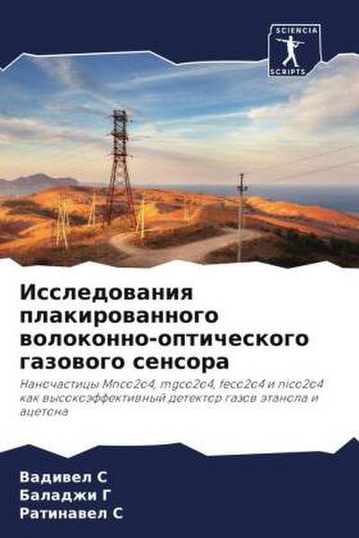 Issledowaniq plakirowannogo wolokonno-opticheskogo gazowogo sensora